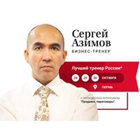 В Перми пройдет интенсив по продажам от легендарного эксперта России – Сергея Азимова!