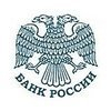 Центральный банк Российской Федерации