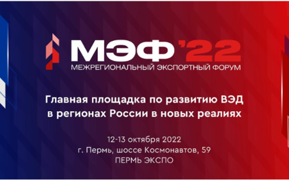 Опубликована программа и спикеры Межрегионального экспортного форума «МЭФ-22»