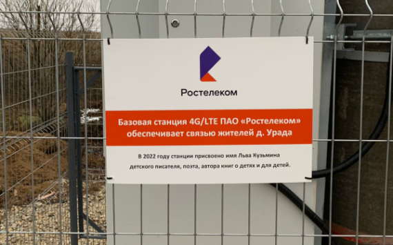 «Ростелеком» в Пермском крае присвоил базовой станции имя Льва Кузьмина