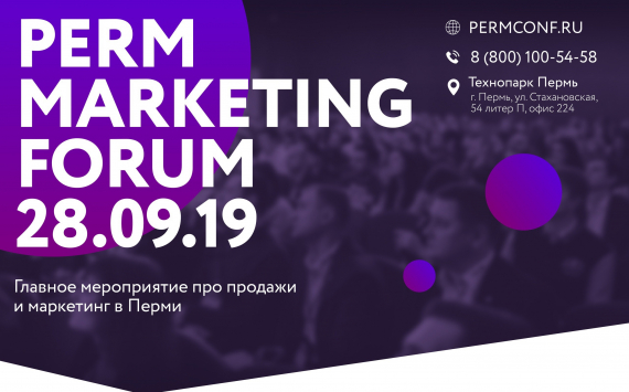 Пермский Маркетинг Форум – главное мероприятие про продажи и маркетинг в Перми